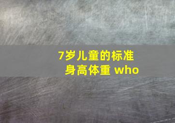 7岁儿童的标准身高体重 who